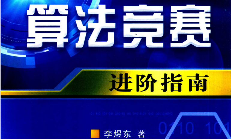 Advanced Guide to Algorithm Competitions