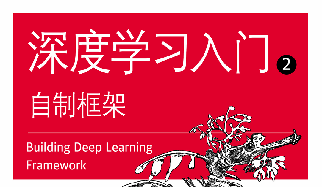 Deep Learning Self-made Framework